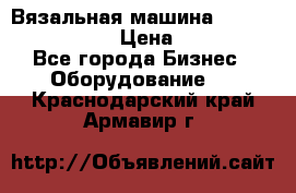 Вязальная машина Silver Reed SK840 › Цена ­ 75 000 - Все города Бизнес » Оборудование   . Краснодарский край,Армавир г.